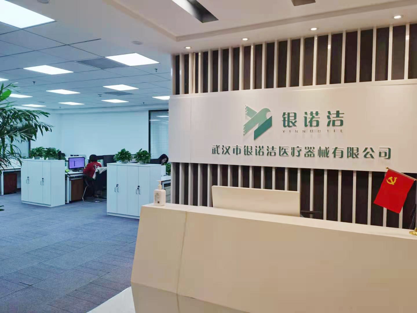 武漢市銀諾潔醫(yī)療器械有限公司官網(wǎng)