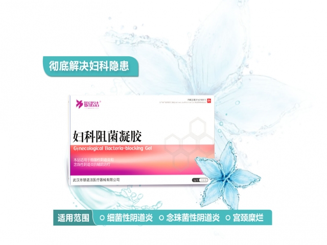 婦科阻菌凝膠